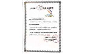 2015“助學(xué)接力，用愛(ài)成就夢(mèng)想”榮譽(yù)證